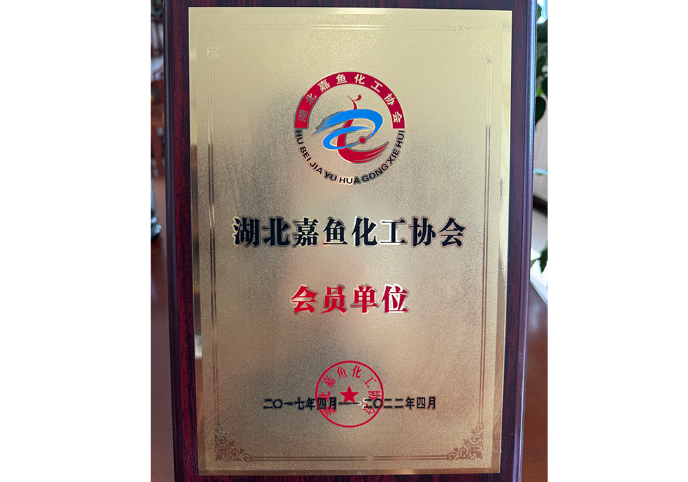 声誉资质-湖北飞亿化工股份有限公司-湖北飞亿化工股份有限公司